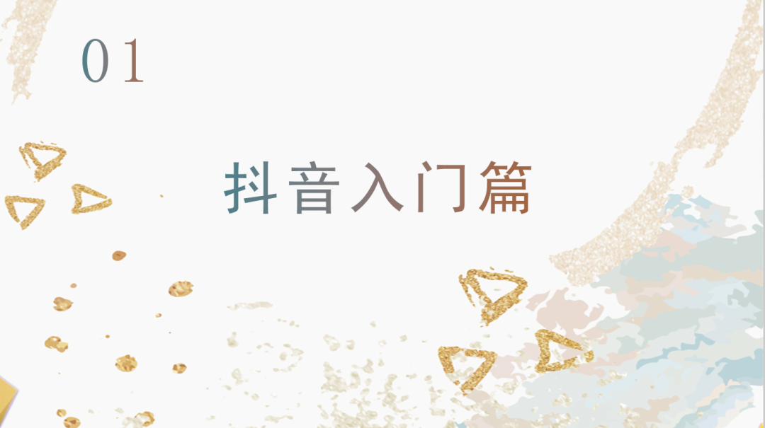 運營抖音毫無頭緒？從零開始，做下一個網紅！