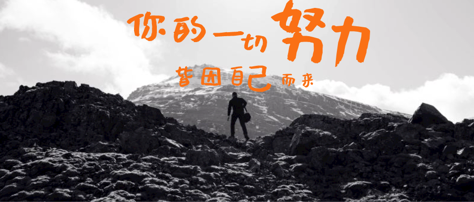 你所有的努力，所有付出，都是為了你自己