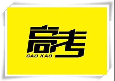 高考是人生一戰，愿你執起戰筆、金榜題名！   