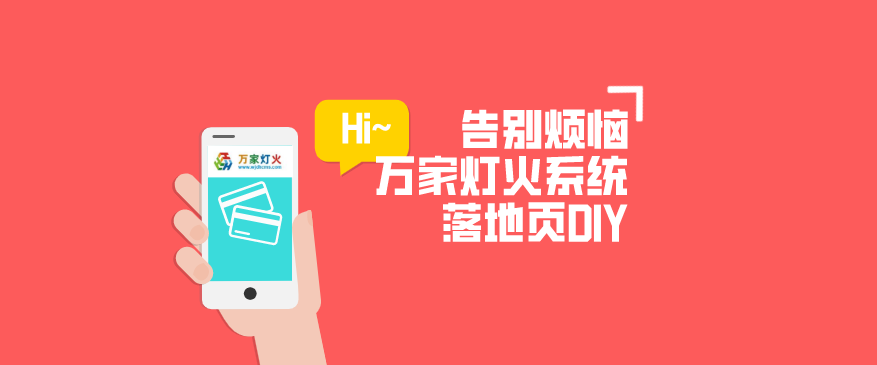 萬家燈火CMS系統——全新「落地頁DIY」功能重磅上線！