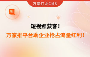 短視頻持續(xù)獲客！萬家推云平臺助力設備企業(yè)搶占流量紅利！--企業(yè)數(shù)字化營銷