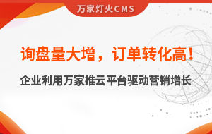 詢盤量大增，訂單轉化高！化工企業(yè)利用萬家推云平臺驅動營銷增長--SaaS智能營銷管理系統(tǒng)