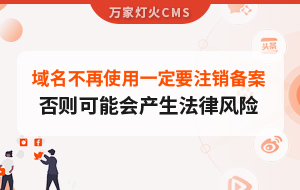 域名不再使用，一定要注銷備案，否則可能會產生法律風險