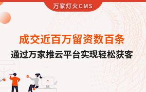 成交近百萬留資數百條！塑料制品企業通過萬家推云平臺實現輕松獲客！