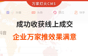 客戶詢盤，成功收獲線上成交！展柜企業對萬家推云平臺營銷效果表示滿意！