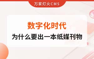 數字化時代，一家互聯網公司為什么要出一本紙媒刊物？
